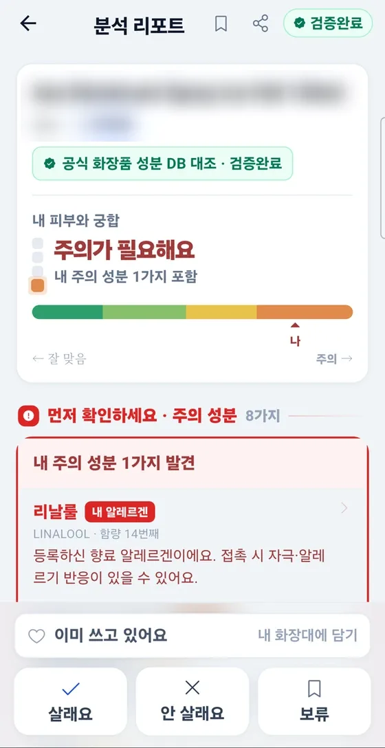 화장품 전성분 분석 — 등록한 향료 알레르겐 발견