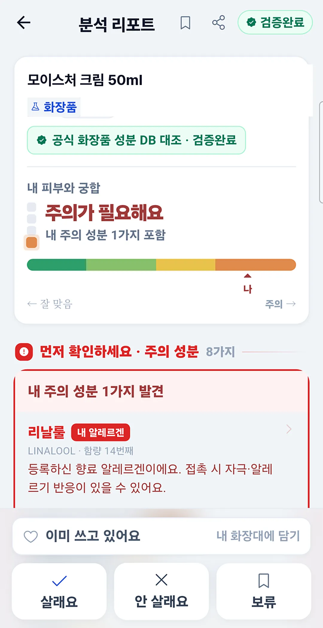 화장품 전성분 분석 — 등록한 향료 알레르겐 발견