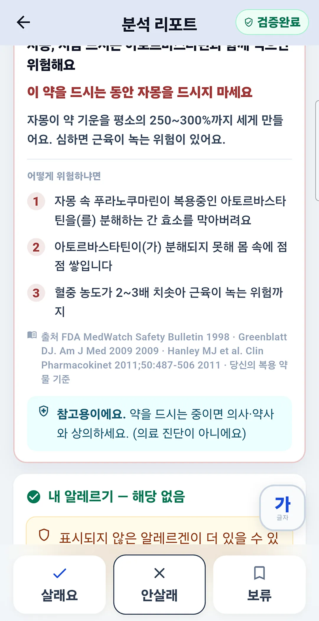 자몽과 복용 약의 상호작용 카드 — 출처와 함께 표시