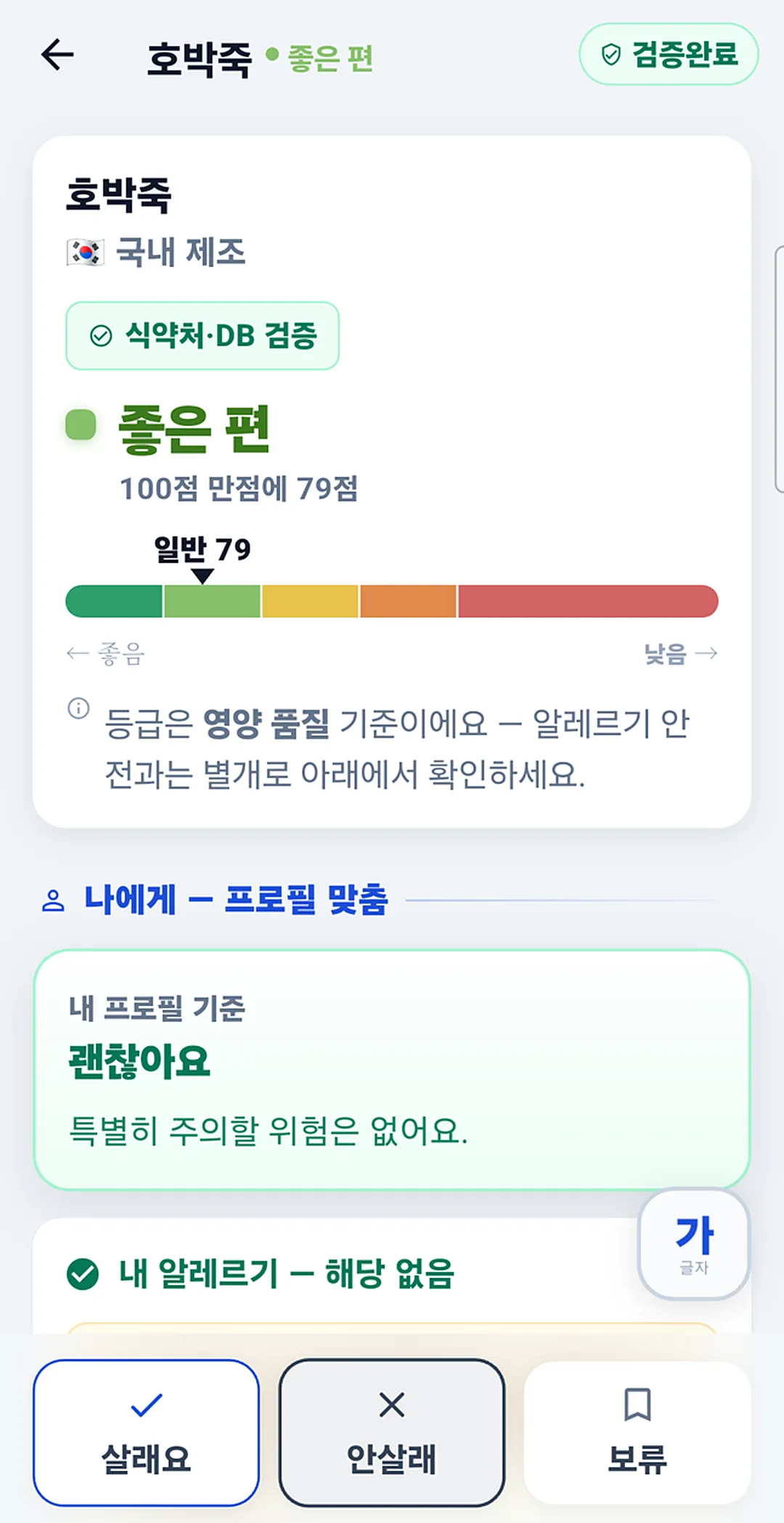 좋은 등급 분석 리포트 — 100점 만점에 79점, 프로필 기준 괜찮아요